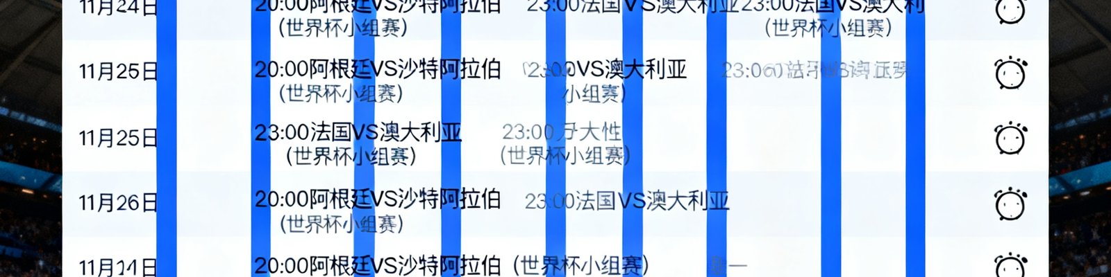 赛程日历展示未来一周世界杯比赛，支持按联赛和球队筛选，并有提醒功能